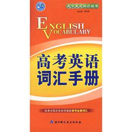 高考英語辭彙手冊