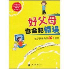 好父母也會犯錯誤：教子要避免的60個誤區