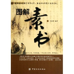 圖解素書