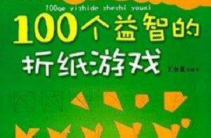 100個益智的摺紙遊戲