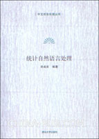 《統計自然語言處理》