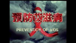 預防愛滋病