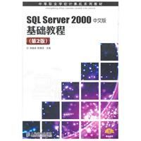 SQLServer2000中文版基礎教程