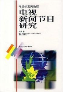 電視新聞節目研究