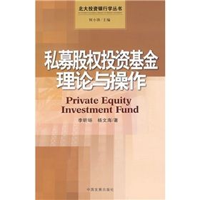 《私募股權投資基金理論與操作》