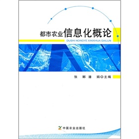 都市農業信息化概論