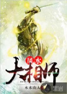 風水大相師[黑岩網小說]