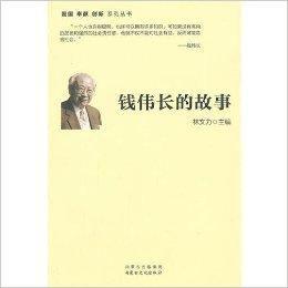 愛國奉獻創新系列叢書：錢偉長的故事