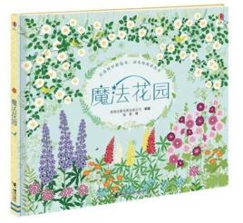 魔法花園[2017年接力出版社出版圖書]