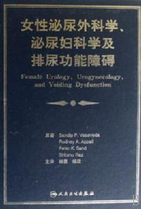 女性泌尿外科學、泌尿婦科學及排尿功能障礙