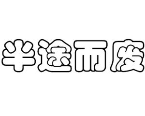 半途而廢[詞語釋義]