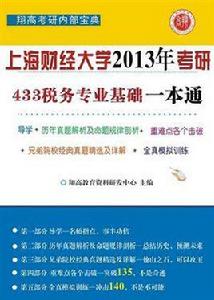 433稅務專業基礎一本通