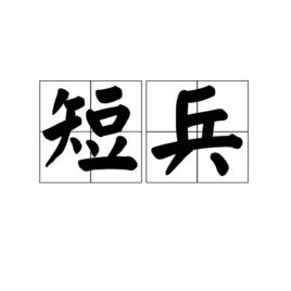 短兵[漢語名詞]