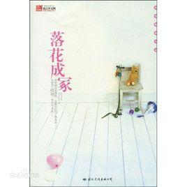 落花成冢