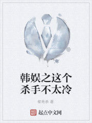 韓娛之這個殺手不太冷 韓娛之這個殺手不太冷