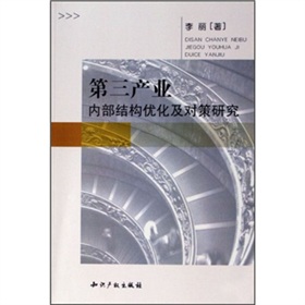 第三產業內部結構最佳化及對策研究