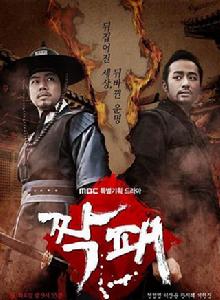 夥伴[2011年千正明李尚允主演韓劇]