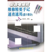 彩色電視機維修精要手記速查速用