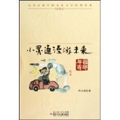 《小靈通漫遊未來》