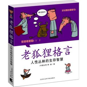 《老狐狸格言：人性叢林的生存智慧》