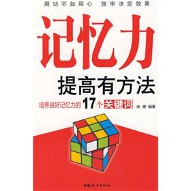 《記憶力提高有方法：培養良好記憶力的17個關鍵字》