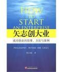 矢志創大業:成功創業的思維、方法與案例