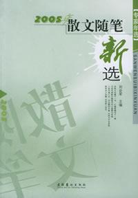 2005年散文隨筆新選