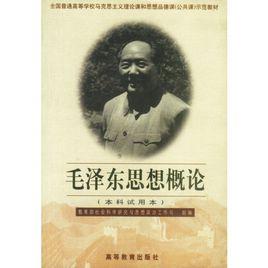 毛澤東思想概論[2000年河海大學出版社出版圖書]