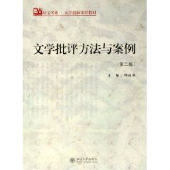 《文學批評方法與案例》