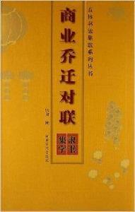 商業喬遷對聯：隸書集字