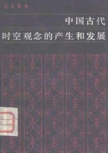 中國古代時空觀念的產生和發展