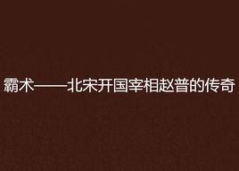 霸術——北宋開國宰相趙普的傳奇