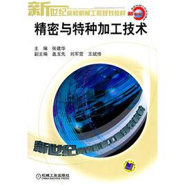 精密與特種加工技術[機械工業出版社2011年版圖書]