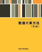 數值計算方法（第2版）[呂同富、康兆敏、方秀男主編書籍]