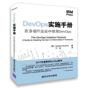 DevOps實施手冊：在多級IT企業中使用DevOps