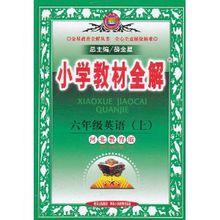 國小教材全解：6年級英語[河北教育版上]