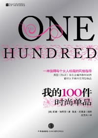 《我的100件時尚單品》