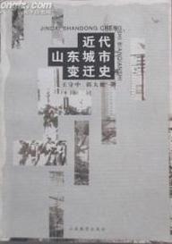 近代山東城市變遷史 近代山東城市變遷史