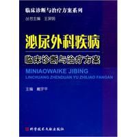 泌尿外科疾病臨床診斷與治療方案