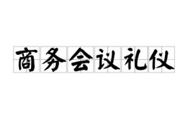 商務會議禮儀