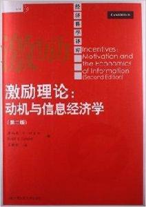 激勵理論：動機與信息經濟學