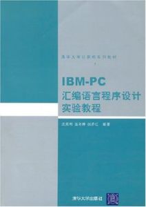 IBM-PC彙編語言程式設計實驗教程