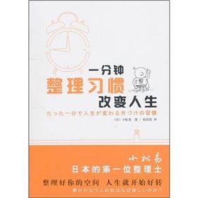 《整理習慣：一分鐘改變人生》