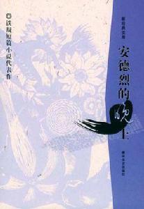 安德烈的晚上[鐵凝短篇小說]