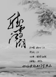 《聽雪江湖》