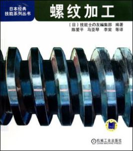 螺紋加工/日本經典技能系列叢書