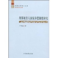 刑事被害人國家補償制度研究