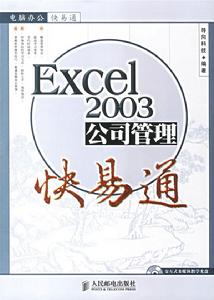 Excel2003公司管理快易通