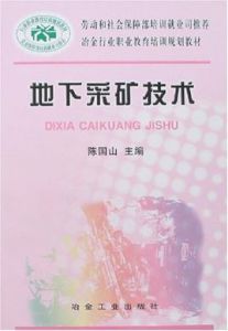 冶金行業職業教育培訓規劃教材·地下採礦技術