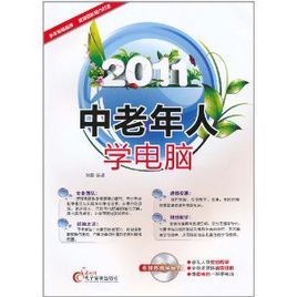 2011中老年人學電腦